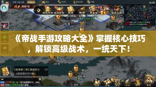 《帝战手游攻略大全》掌握核心技巧，解锁高级战术，一统天下！